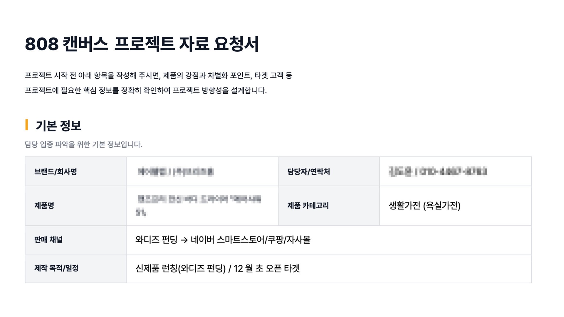 808캔버스 프로젝트 자료 요청서