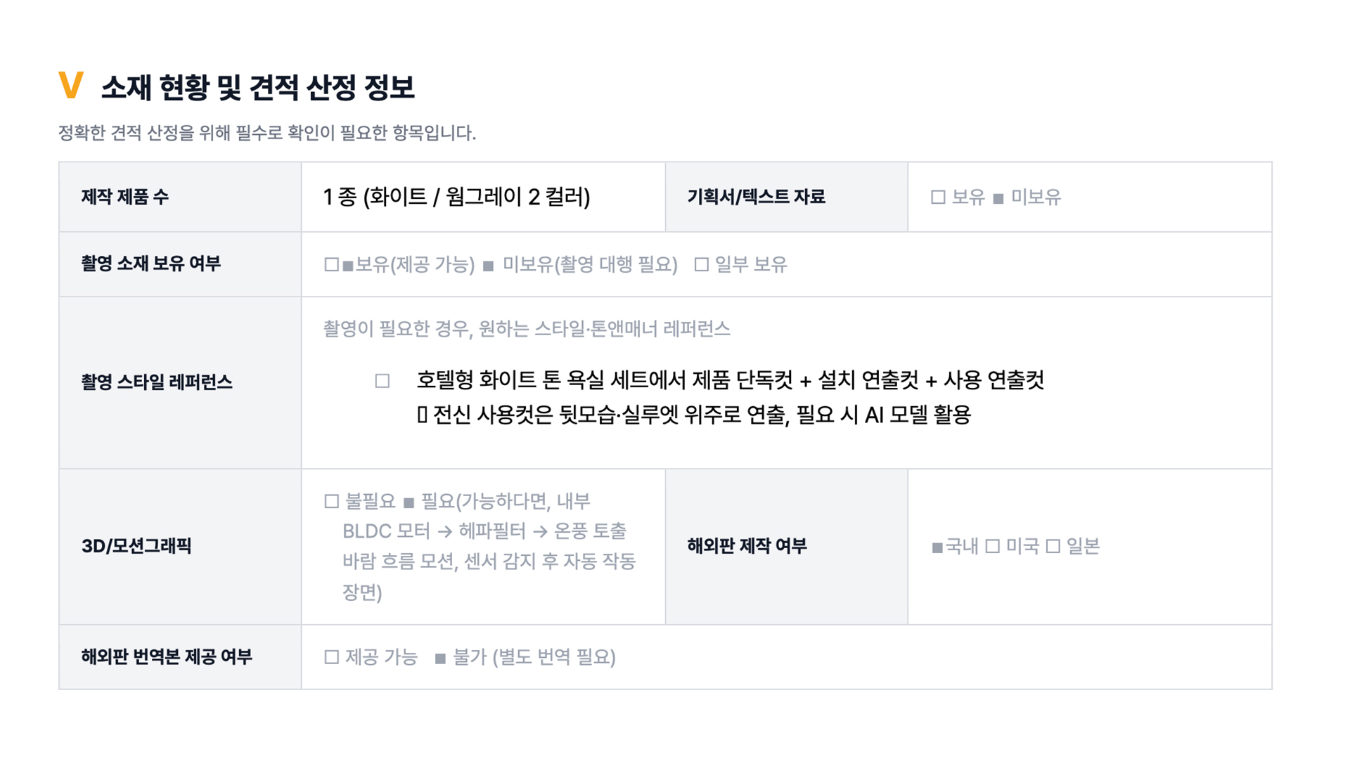 소재 현황 및 견적 산정 정보