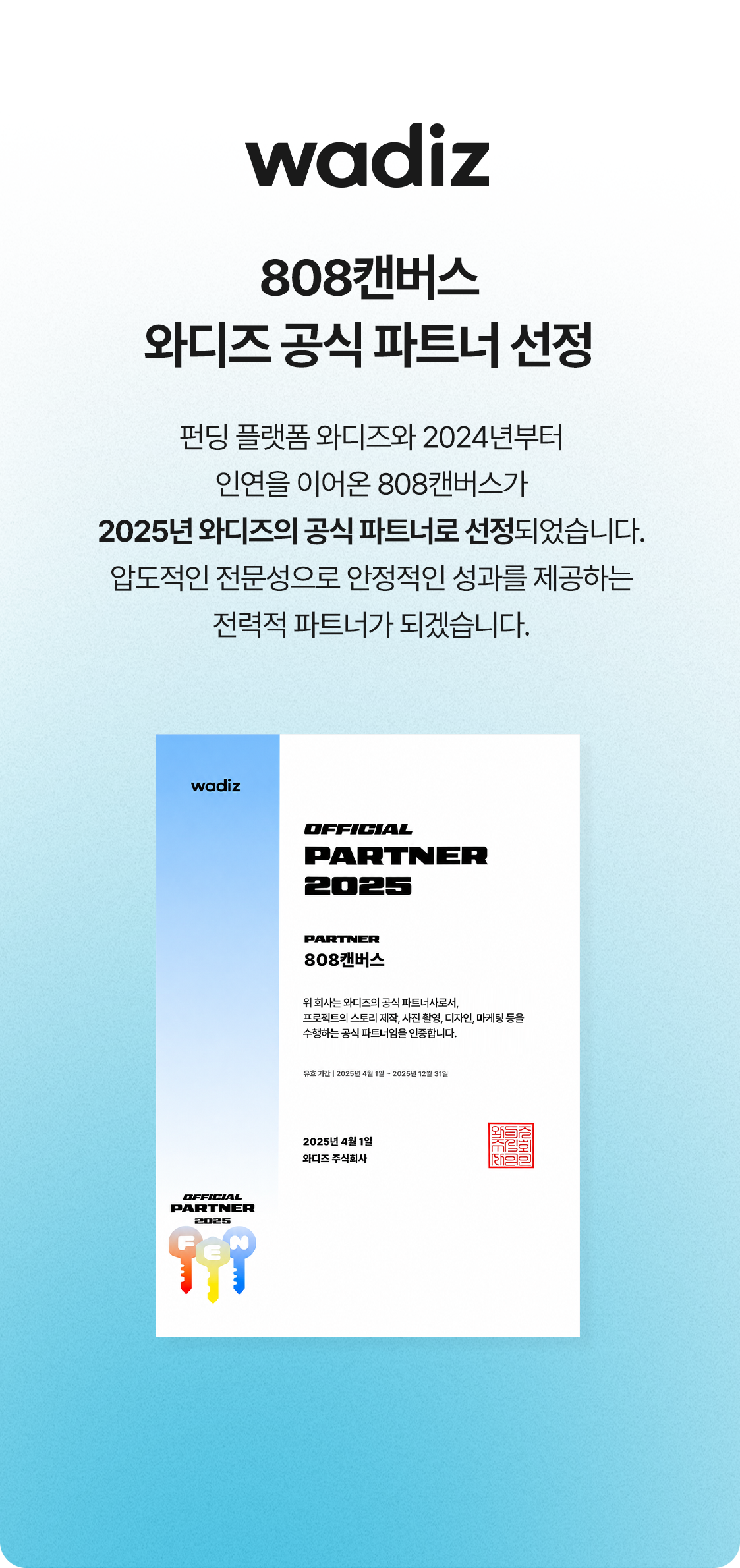 808캔버스, 와디즈 공식 파트너 선정