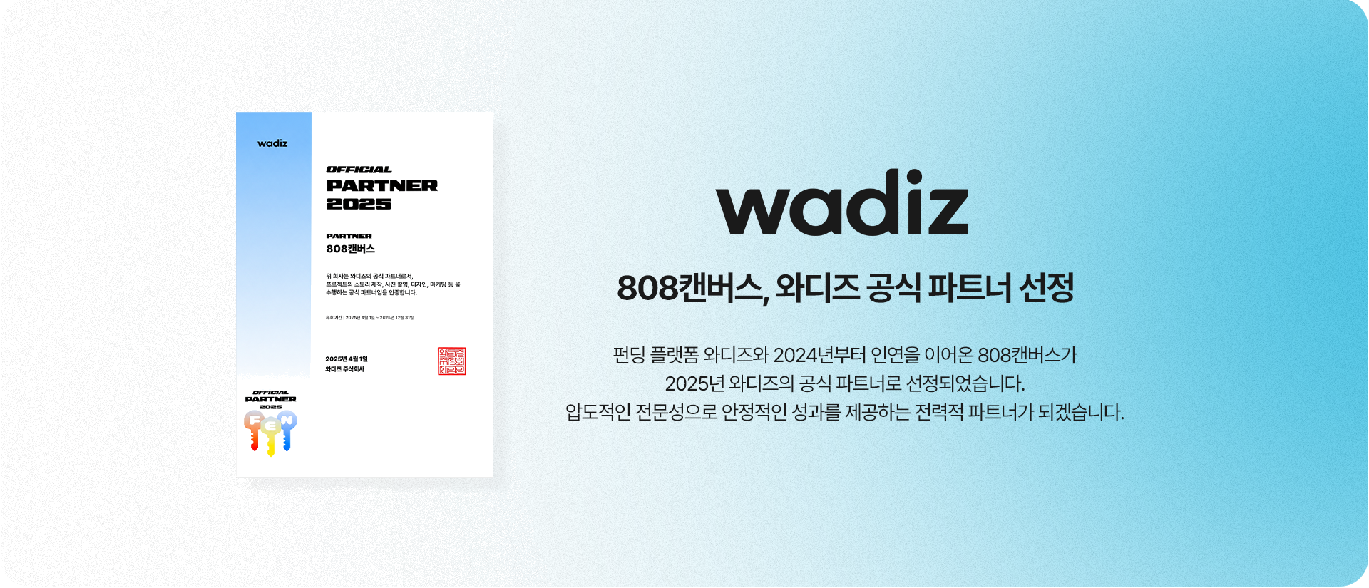 808캔버스, 와디즈 공식 파트너 선정