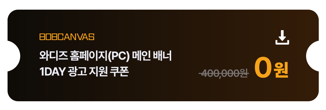 와디즈 홈페이지(PC) 메인 배너 1DAY 광고 지원 쿠폰