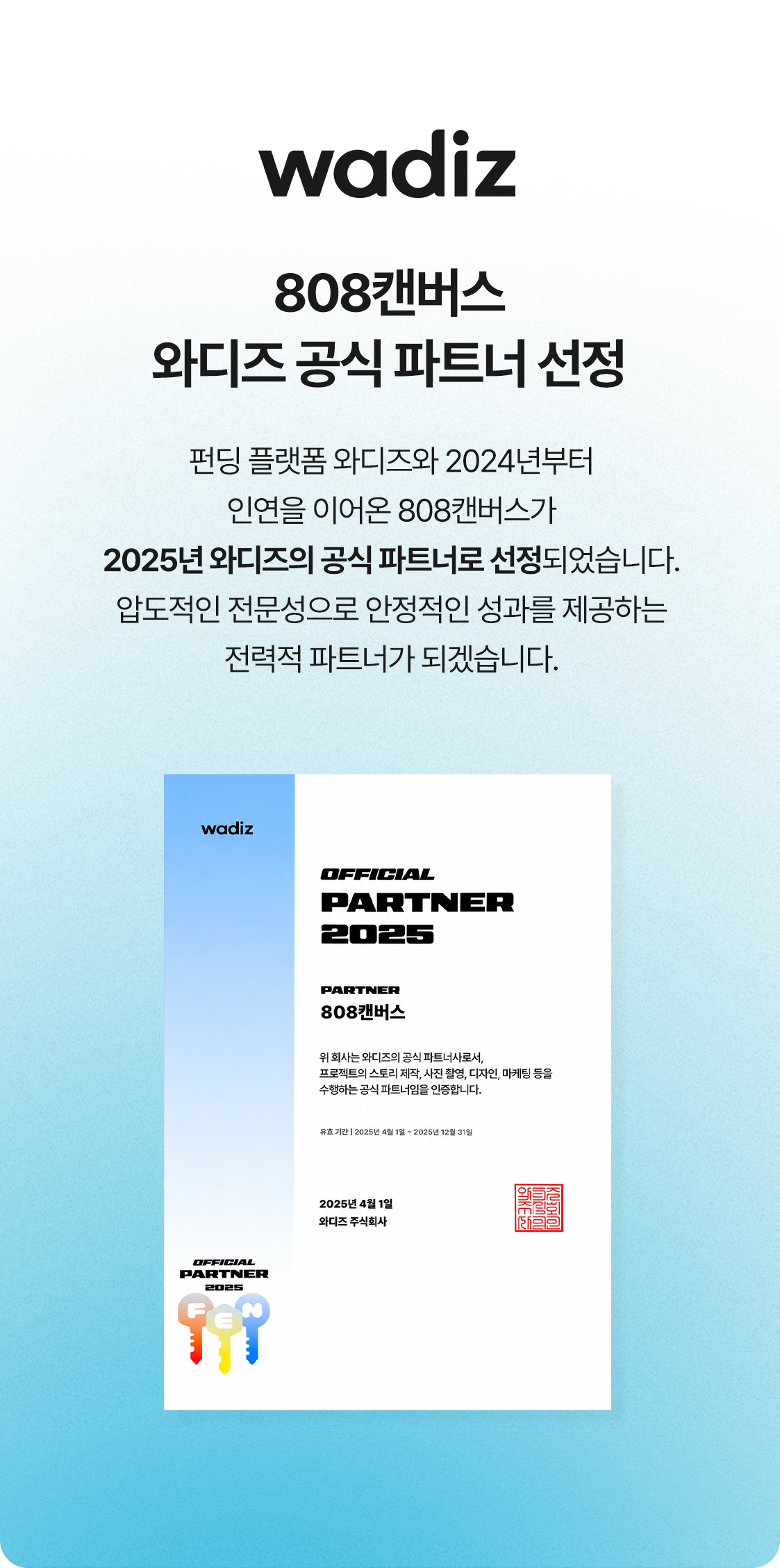 808캔버스, 와디즈 공식 파트너 선정